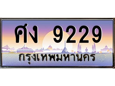 1.ป้ายทะเบียนรถ 9229  เลขประมูล ทะเบียนสวย  ศง 9229  จากกรมขนส่ง