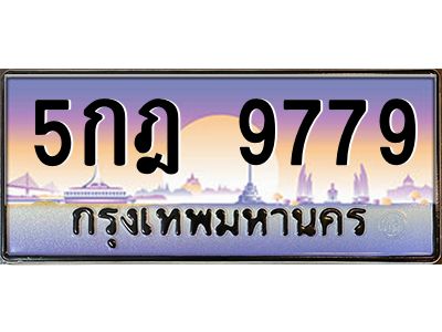 1.ป้ายทะเบียนรถ  5กฎ 9779  เลขประมูล ทะเบียนสวย  5กฎ 9779  จากกรมขนส่ง