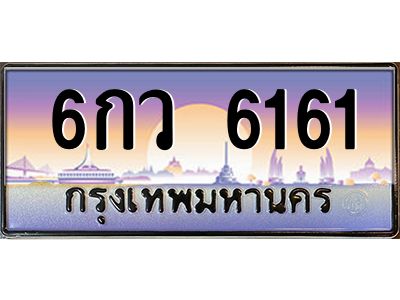 น.ป้ายทะเบียนรถ   6161  เลขประมูล ทะเบียนสวย  6กว 6161  จากกรมขนส่ง
