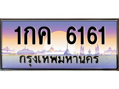 น.ป้ายทะเบียนรถ  6161  เลขประมูล ทะเบียนสวย  1กค 6161  จากกรมขนส่ง