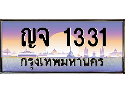 น.ป้ายทะเบียนรถ  1331  เลขประมูล ทะเบียนสวย  ญจ 1331  จากกรมขนส่ง