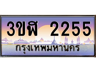 น.ป้ายทะเบียนรถ  2255  เลขประมูล ทะเบียนสวย  3ขฬ 2255 ผลรวมดี 24