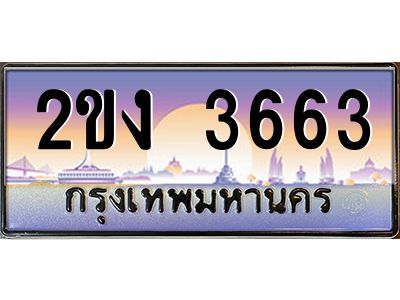 น.ป้ายทะเบียนรถ  3663  เลขประมูล ทะเบียนสวย  2ขง 3663  ผลรวมดี 24
