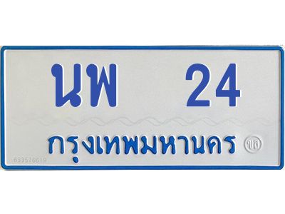 1.ทะเบียนรถตู้  24   ทะเบียนดี นพ  24  ผลรวมดี 19