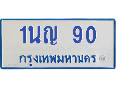 1.ทะเบียนรถตู้ 90  เลข ทะเบียนดี   1นญ 90  ผลรวมดี 19