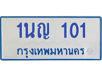 1.ทะเบียนรถตู้  101  เลขทะเบียนสวย   1นญ 101  จากกรมขนส่ง