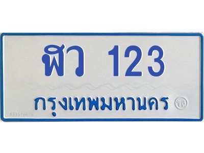 1.ทะเบียนรถตู้ 123  เลขทะเบียนสวย   ฬว 123  จากกรมขนส่ง