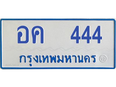 1.ทะเบียนรถตู้ 444  เลข ทะเบียนสวย   อค  444  จากกรมขนส่ง