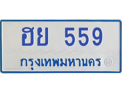 1.ทะเบียนรถตู้ 559  เลขทะเบียนสวย   ฮย 559  จากกรมขนส่ง