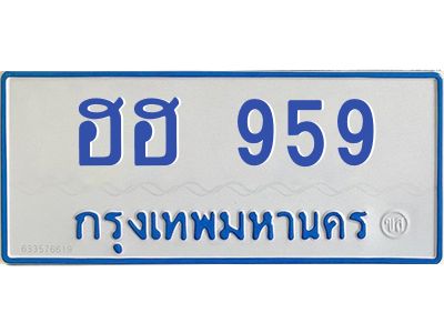 1.ทะเบียนรถตู้ 959  เลขทะเบียนสวย   ฮฮ 959  จากกรมขนส่ง