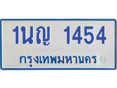 1.ทะเบียนรถตู้ 1454  เลข ทะเบียนดี  1นญ 1454  ผลรวมดี 24