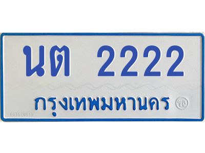 1.ทะเบียนรถตู้ 2222  เลข ทะเบียนสวย   นต 2222  ผลรวมดี 19
