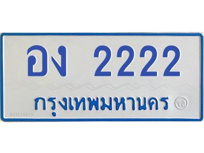 1.ทะเบียนรถตู้ 2222  เลข ทะเบียนสวย   อง 2222  จากกรมขนส่ง