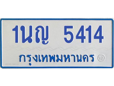 1.ทะเบียนรถตู้ 5414  เลขทะเบียนดี   1นญ 5414  ผลรวมดี 24