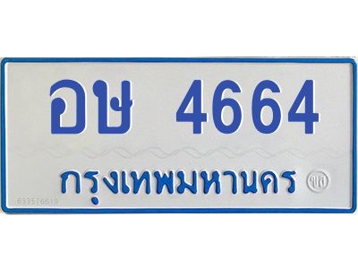 1.ทะเบียนรถตู้ 4664  เลขทะเบียนสวย   อษ 4664  จากกรมขนส่ง