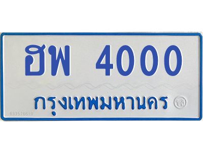 1.ทะเบียนรถตู้ 4000  เลขทะเบียนสวย   ฮพ 4000  จากกรมขนส่ง