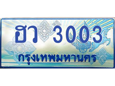 1.ทะเบียนรถตู้ 3003  เลขประมูล ทะเบียนสวย  ฮว 3003  จากกรมขนส่ง
