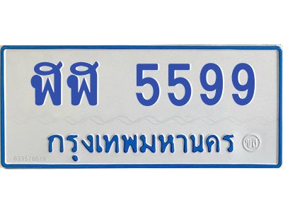 1.ทะเบียนรถตู้ 5599  เลขทะเบียนสวย   ฬฬ 5599  จากกรมขนส่ง