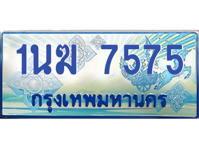 1.ทะเบียนรถตู้ 7575  เลขประมูล ทะเบียนสวย  1นฆ 7575  จากกรมขนส่ง