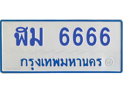 1.ทะเบียนรถตู้ 6666  เลข ทะเบียนสวย   ฬม 6666  จากกรมขนส่ง