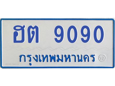 1.ทะเบียนรถตู้  9090  เลขทะเบียนสวย   ฮต 9090  จากกรมขนส่ง