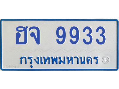1.ทะเบียนรถตู้ 9933  เลขทะเบียนสวย   ฮจ 9933  จากกรมขนส่ง