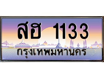 1.ป้ายทะเบียนรถ  1133  เลขประมูล ทะเบียนสวย  สฮ 1133  จากกรมขนส่ง