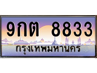 1.ป้ายทะเบียนรถ   8833  เลขประมูล ทะเบียนสวย  9กต 8833  จากกรมขนส่ง