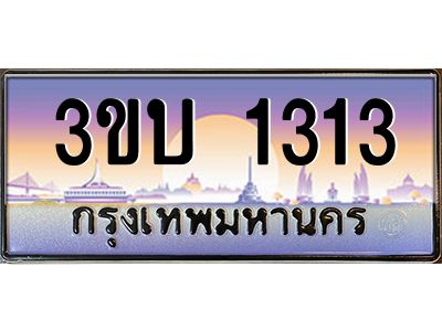 1.ป้ายทะเบียนรถ 1313  เลขประมูล ทะเบียนสวย  3ขบ 1313  ผลรวมดี 15