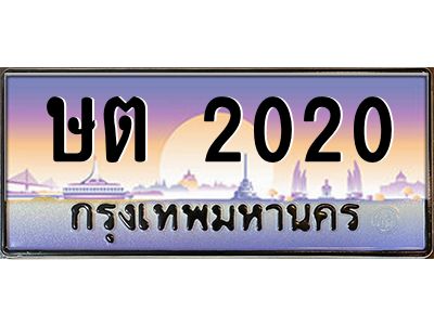 1.ป้ายทะเบียนรถ   2020  เลขประมูล ทะเบียนสวย  ษต 2020  จากกรมขนส่ง