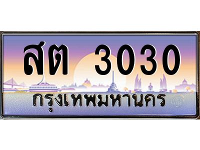 1.ป้ายทะเบียนรถ  3030  เลขประมูล ทะเบียนสวย  สต 3030  จากกรมขนส่ง
