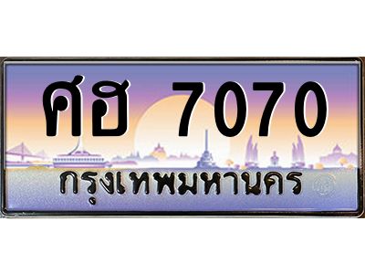 1.ป้ายทะเบียนรถ 7070  เลขประมูล ทะเบียนสวย  ศฮ 7070  จากกรมขนส่ง