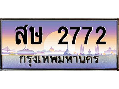 1.ป้ายทะเบียนรถ   2772  เลขประมูล ทะเบียนสวย  สษ 2772  จากกรมขนส่ง