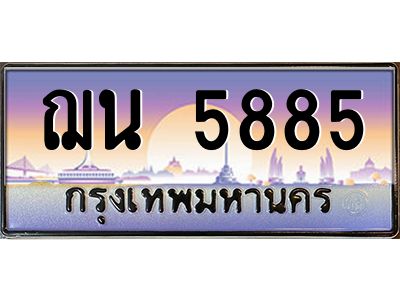 1.ป้ายทะเบียนรถ  5885  เลขประมูล ทะเบียนสวย  ฌน 5885  ผลรวมดี 36