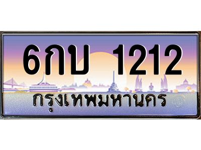 น.ป้ายทะเบียนรถ   1212  เลขประมูล ทะเบียนสวย  6กบ 1212  ผลรวมดี 15