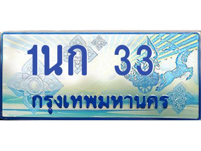 1.ทะเบียนรถ 33  เลขประมูล ทะเบียนสวย 1นก 33  จากกรมขนส่ง