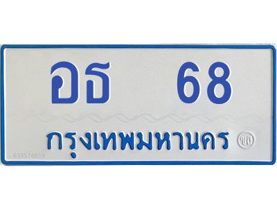 1.ทะเบียนรถตู้  68  เลข ทะเบียนดี อธ  68  ผลรวมดี 24