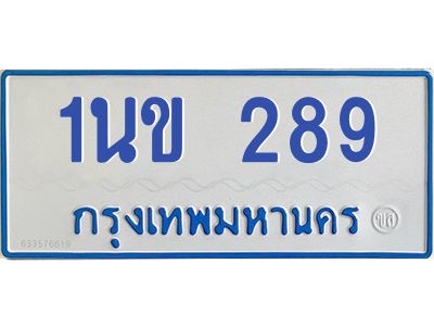 1.ทะเบียนรถตู้ 289  เลขทะเบียนดี 1นข 289  จากกรมขนส่ง