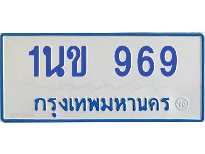 1.ทะเบียนรถตู้  969  เลข ทะเบียนสวย   1นข 969  ผลรวมดี 32