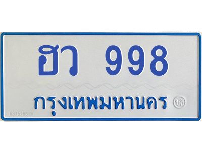 1.ทะเบียนรถ  998  เลขทะเบียนสวย   ฮว 998  จากกรมขนส่ง