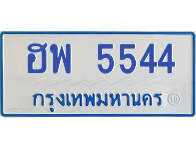 1.ทะเบียนรถตู้ 5544  เลข ทะเบียนสวย   ฮพ 5544  จากกรมขนส่ง