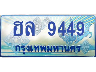 1.ทะเบียนรถตู้ 9449  เลขประมูล ทะเบียนสวย  ฮล 9449  จากกรมขนส่ง