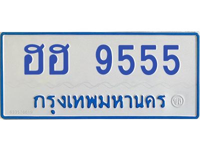 1.ทะเบียนรถตู้ 9555  เลข ทะเบียนสวย   ฮฮ 9555  จากกรมขนส่ง
