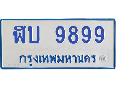 1.ทะเบียนรถตู้  9899  เลข ทะเบียนสวย   ฬบ 9899  ผลรวมดี 42