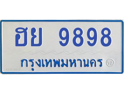 1.ทะเบียนรถตู้ 9898  เลขทะเบียนสวย   ฮย 9898  จากกรมขนส่ง