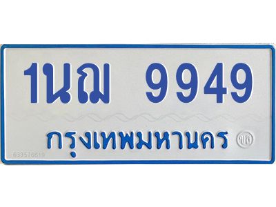 1.ทะเบียนรถตู้ 9949  เลข ทะเบียนดี 1นฌ 9949  ผลรวมดี 42