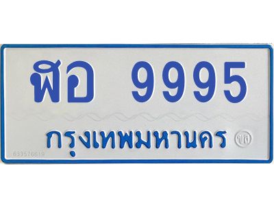 1.ทะเบียนรถตู้ 9995  เลขทะเบียนสวย   ฬอ 9995  จากกรมขนส่ง