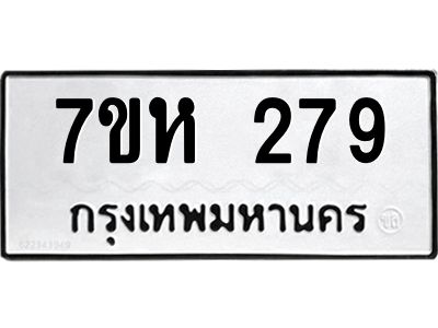 รับจัดหาทะเบียนรถ 279 หมวดใหม่ 7ขห 279 ทะเบียนมงคล ผลรวมดี 32 - BA0401-7ขห