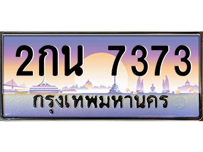 6.ทะเบียนรถ  7373 เลขประมูล ทะเบียนสวย 2กน 7373 จากกรมขนส่ง