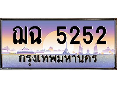 12.ทะเบียนรถ  5252 เลขประมูล ทะเบียนสวย ฌฉ 5252 ผลรวมดี 24